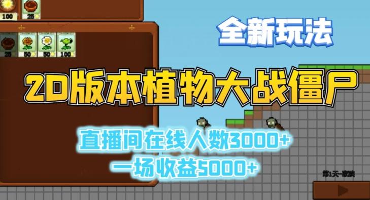 2D版植物大战僵尸全新玩法，游戏直播人数3000+，一场收益5000+【揭秘】-星禾网创星球