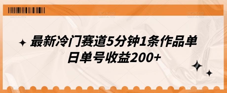 最新冷门赛道5分钟1条作品单日单号收益200+-星禾网创星球