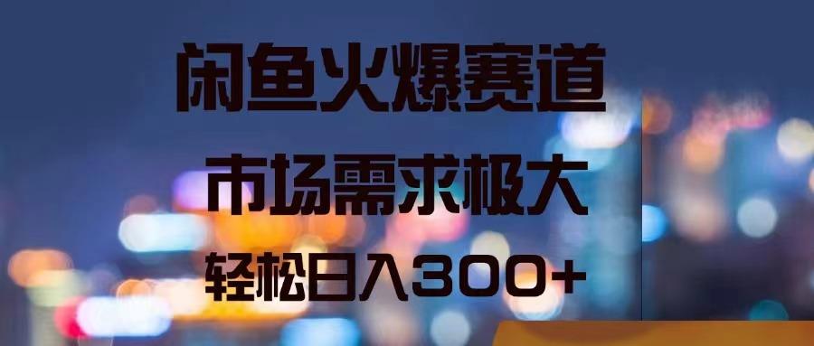闲鱼火爆赛道，市场需求极大，轻松日入300+-星禾网创星球