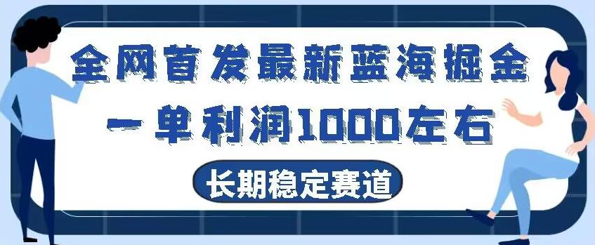 全网首发最新蓝海掘金，一单利润1000左右，稳定落地长久赛道-星禾网创星球