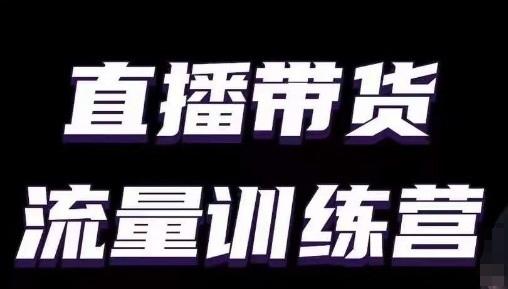 直播带货流量训练营，小白主播必学直播课-星禾网创星球
