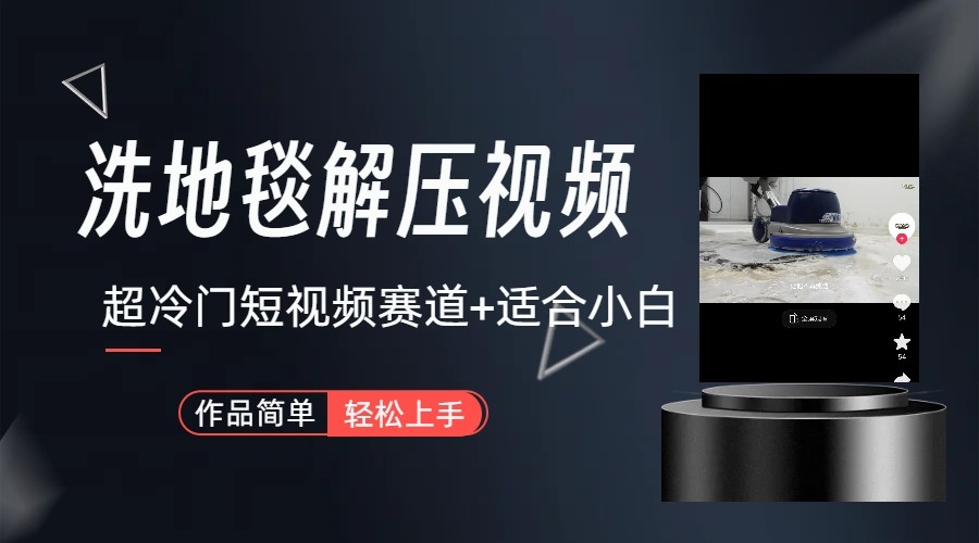 超冷门抖音赛道-清洗地毯解压视频-简单无脑怼作品-星禾网创星球