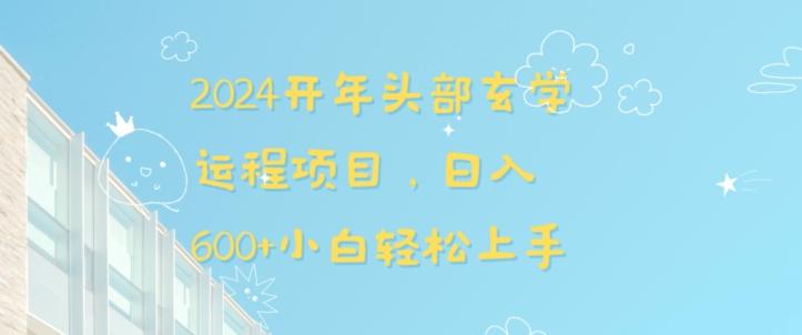 2024开年头部玄学运程项目，日入600+小白轻松上手【揭秘】-星禾网创星球