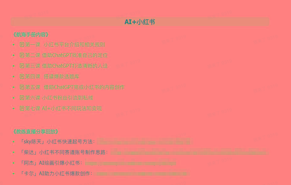 图片[2]-(9351期)AI破局手册+教练分享合集：AI提示词/AI+小红书 /AI+公众号/AI+绘画/AI编程-星禾网创星球