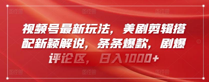 视频号最新玩法，美剧剪辑搭配新颖解说，条条爆款，剧爆评论区，日入1000+【揭秘】-星禾网创星球