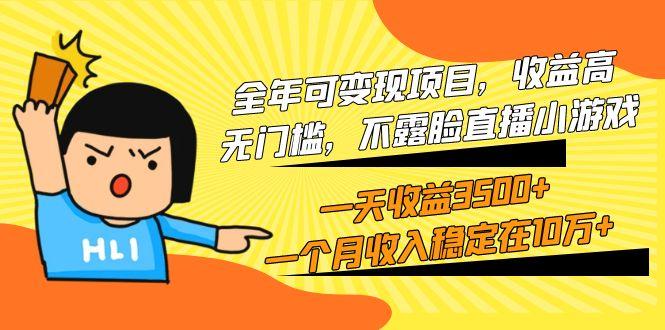 (9995期)全年可变现项目，收益高，无门槛，不露脸直播小游戏，一天收益3500+一个...-星禾网创星球