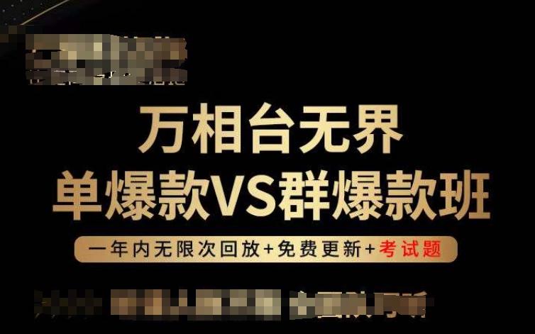 万相台无界单爆款VS群爆款班，选择大于努力，让团队事半功倍!-星禾网创星球