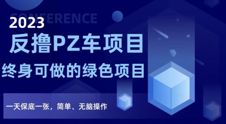 2023反撸PZ车项目，终身可做的绿色项目，一天保底一张，简单、无脑操作【仅揭秘】-星禾网创星球