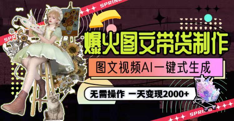 一天利润2000+,爆火图文带货制作,图片文案视频AI一键式生成,无需操作 一天利润2000+,爆火图文带货制作,图片文案视频AI一键式生成,无需操作