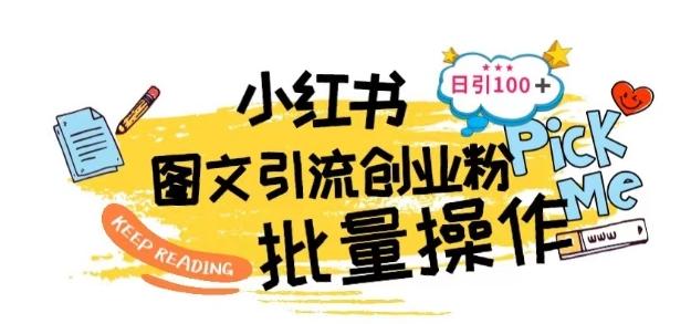 最新小红书批量图文引流技术，日引100+创业粉【揭秘】-星禾网创星球