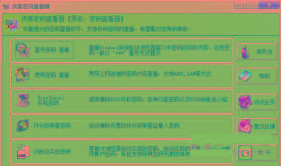 侠客星号密码查看器 v4.93 免费版-星禾网创星球