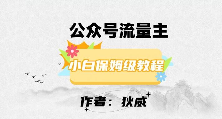 最新红利赛道公众号流量主项目，从0-1每天十几分钟，收入1000+【揭秘】-星禾网创星球