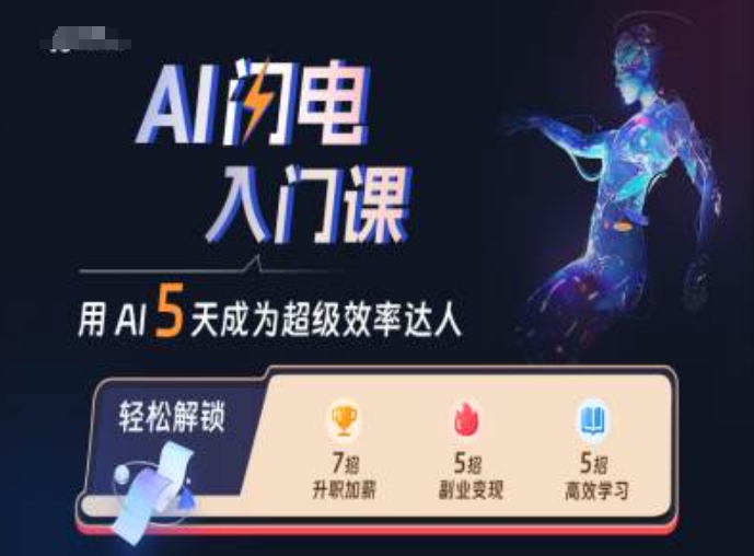 AI闪电入门课，用AI帮你成为超级效率达人-星禾网创星球