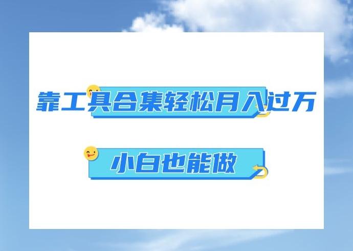 超级蓝海项目，反其道行之，靠工具合集也能月入过万，小白也能做，可放大矩阵操作-星禾网创星球