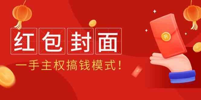 2024年某收费教程：红包封面项目，一手主权搞钱模式！-星禾网创星球