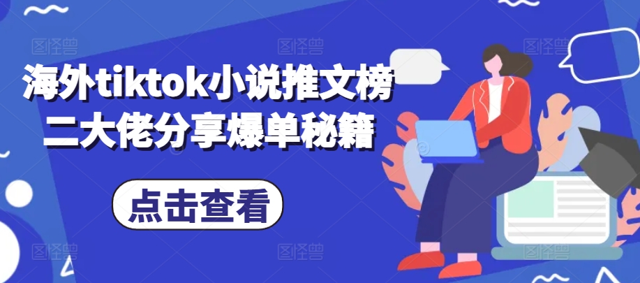 海外tiktok小说推文榜二大佬分享爆单秘籍-星禾网创星球
