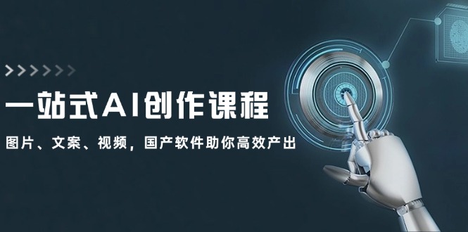 一站式AI创作课程：图片、文案、视频，国产软件助你高效产出-星禾网创星球