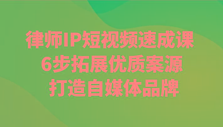 律师IP短视频速成课 6步拓展优质案源 打造自媒体品牌-星禾网创星球