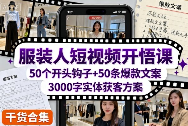 服装人短视频开悟课，50个短视频开头钩子+50条短视频爆款文案+3000字实体获客方案-星禾网创星球