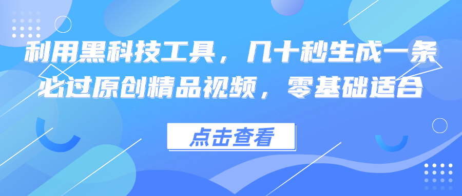 利用黑科技工具，几十秒生成一条必过原创精品视频，零基础适合-星禾网创星球