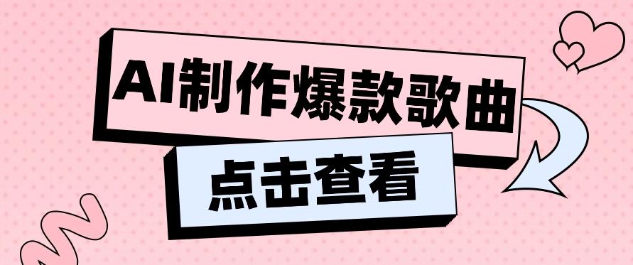 利用AI一键生成原创爆款歌曲，多种变现方式，小白也能轻松上手【视频教程+工具】-星禾网创星球