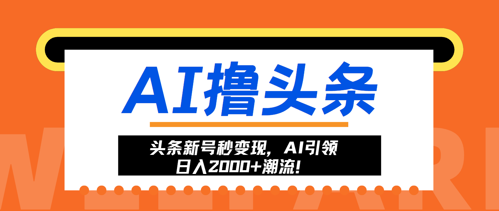 头条新号秒变现，AI引领日入2000+潮流！-星禾网创星球