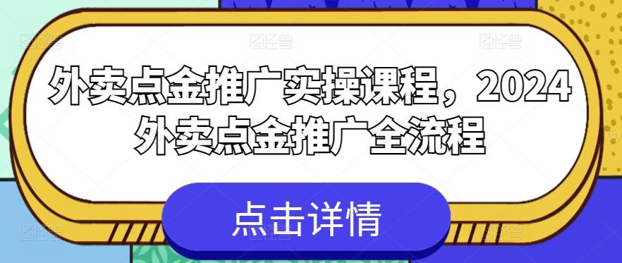外卖点金推广实操课程，2024外卖点金推广全流程-星禾网创星球