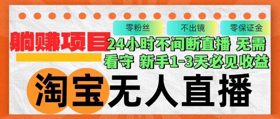 淘宝无人直播3.0，不违规不封号，轻松月入3W+，长期稳定-星禾网创星球
