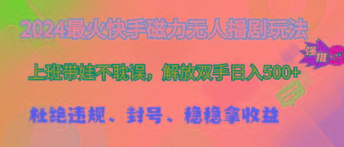 2024最火快手磁力无人播剧玩法，解放双手日入500+-星禾网创星球