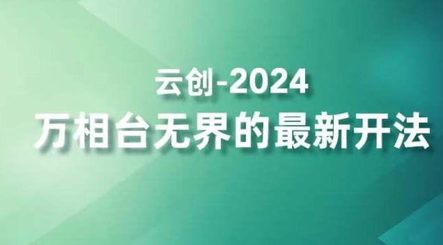 2024万相台无界的最新开法，高效拿量新法宝，四大功效助力精准触达高营销价值人群-星禾网创星球