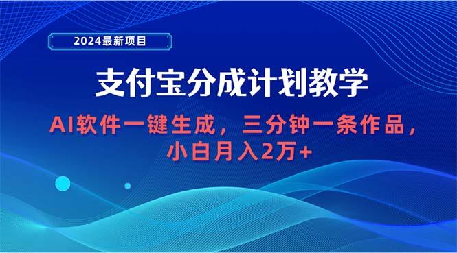 (9880期)2024最新项目，支付宝分成计划 AI软件一键生成，三分钟一条作品，小白月...-星禾网创星球