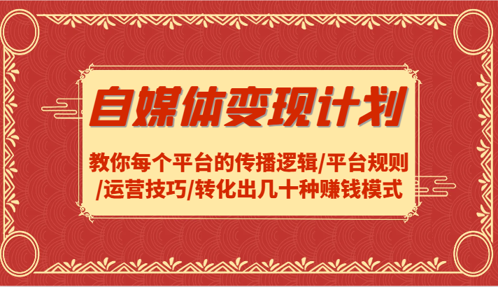 自媒体变现计划-教你每个平台的传播逻辑/平台规则/运营技巧/转化出几十种赚钱模式-星禾网创星球