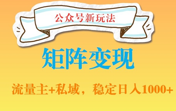 公众号软件玩法私域引流网盘拉新，多种变现，稳定日入1000【揭秘】-星禾网创星球