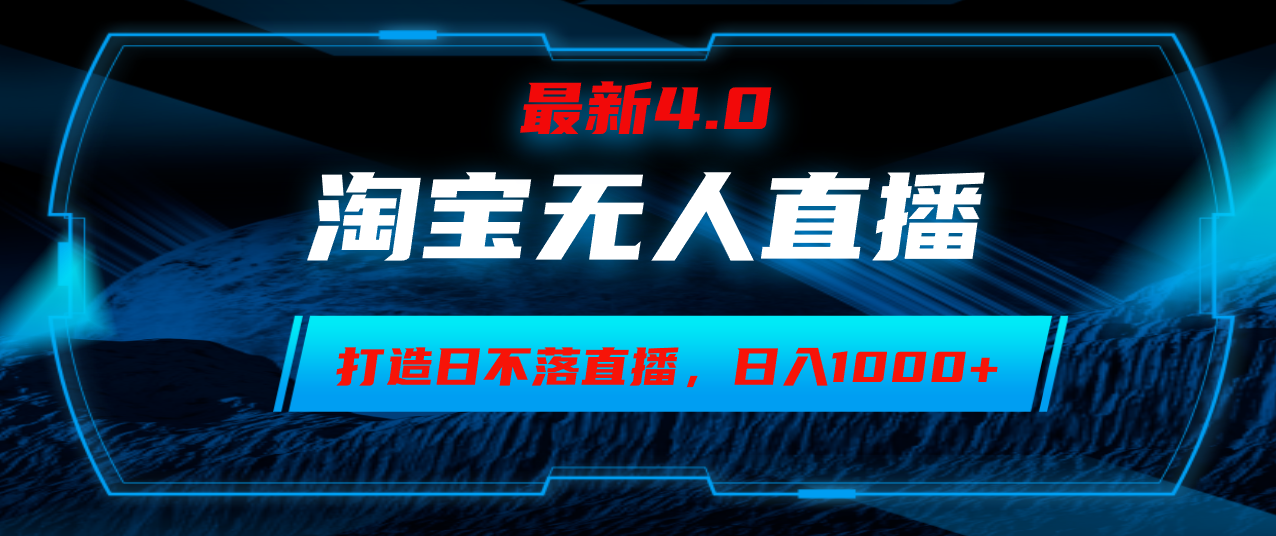 淘宝无人卖货，小白易操作，打造日不落直播间，日躺赚1000+-星禾网创星球