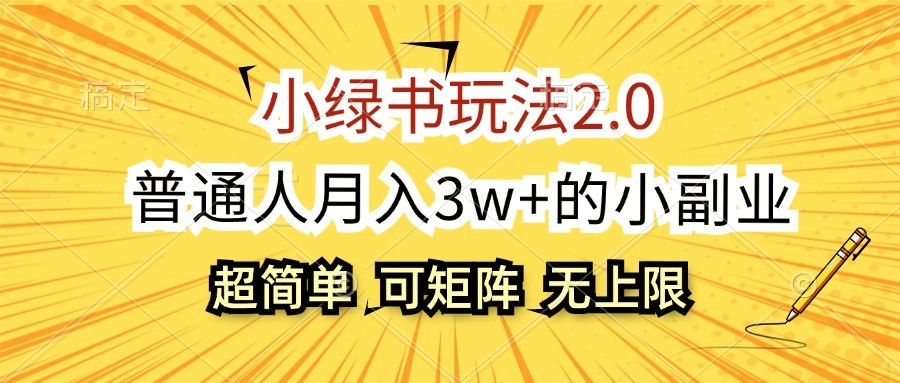 小绿书玩法2.0，超简单，普通人月入3w+的小副业，可批量放大-星禾网创星球