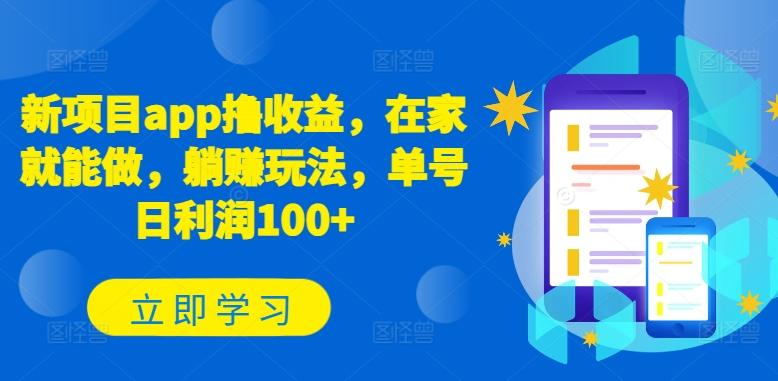 新项目app撸收益，在家就能做，躺赚玩法，单号日利润100+【揭秘】-星禾网创星球