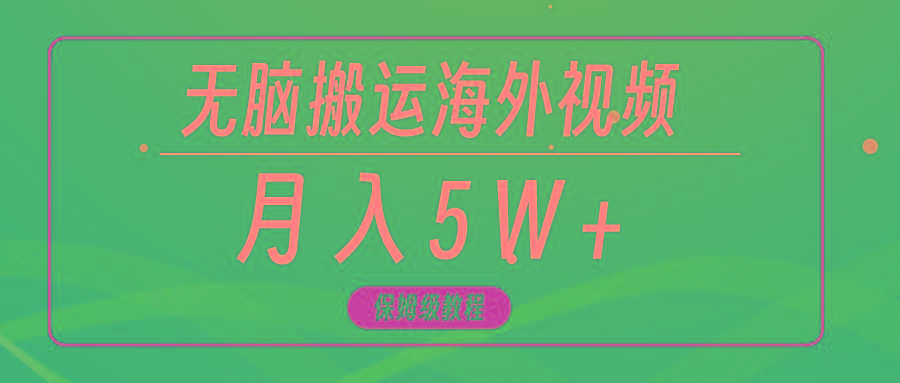 (9361期)无脑搬运海外短视频，3分钟上手0门槛，月入5W+-星禾网创星球