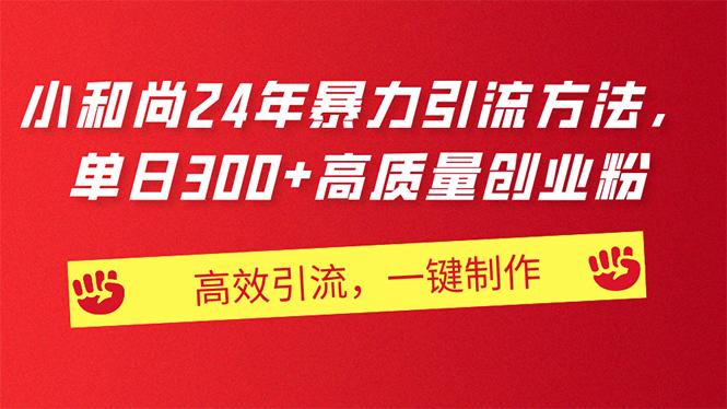 AI小和尚24年暴力引流方法，单日300+高质量创业粉，高效引流，一键制作-星禾网创星球