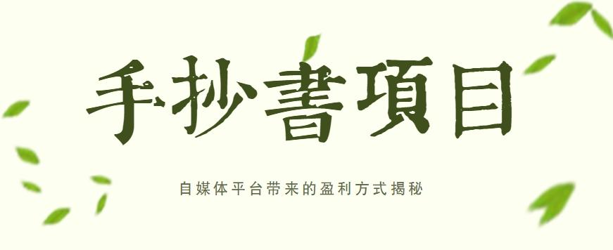 手抄书项目，一天赚上百的副业！自媒体平台带来的盈利方式揭秘【附软件】-星禾网创星球