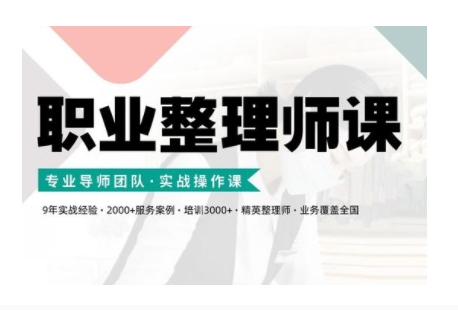 职业整理师培训(新版)，实战操作课-星禾网创星球