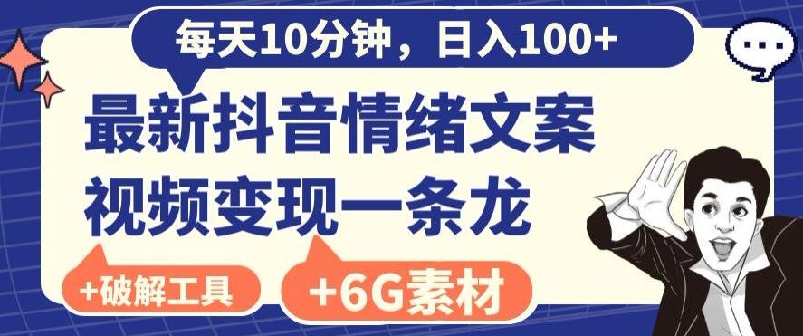 每日10分钟，日入100+，最新抖音情绪文案视频变现一条龙（内送6G素材及破解版软件）-星禾网创星球