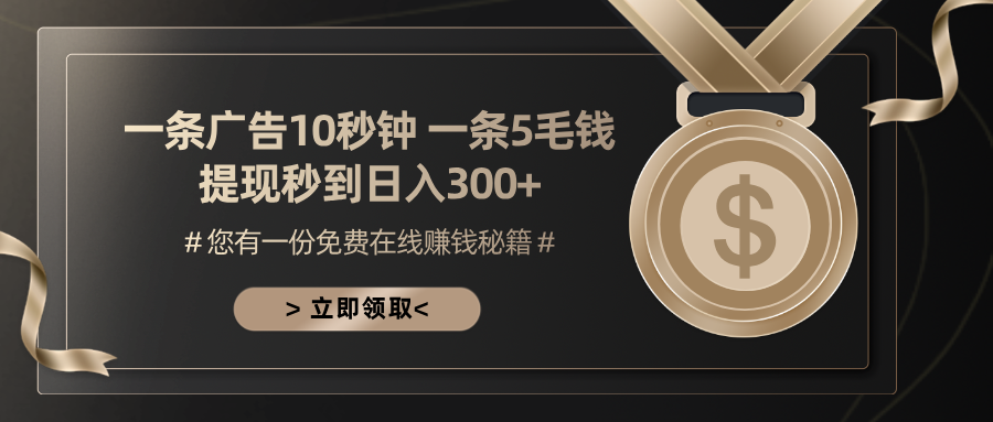一条广告十秒钟 一条五毛钱 日入300+ 小白也能上手-星禾网创星球