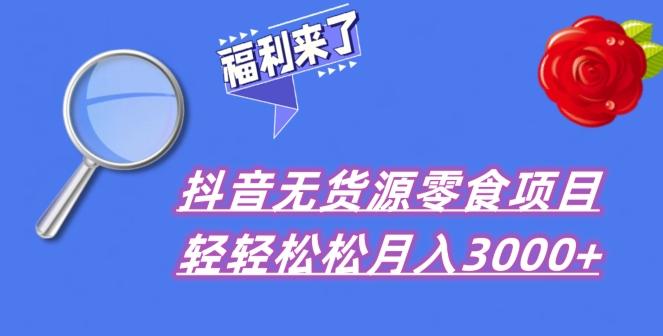 抖音项目分享，无货源零食搬运，小白直接上手！-星禾网创星球