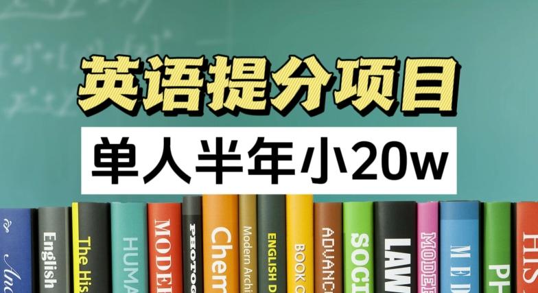 英语提分项目，100%正规项目，单人半年小 20w-星禾网创星球