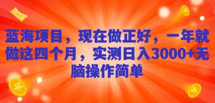 蓝海项目，现在做正好，一年就做这4个月，实测日入3000+，无脑简单操作-星禾网创星球