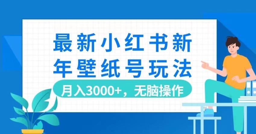 最新小红书新年壁纸号玩法，月入3000+，无脑操作-星禾网创星球