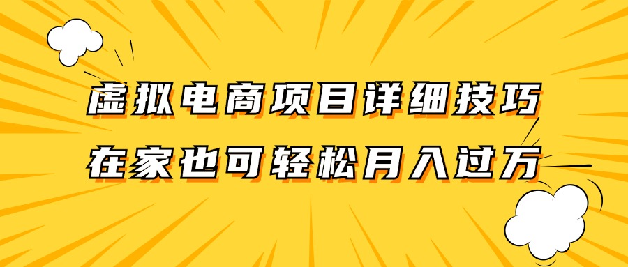 虚拟电商项目详细技巧拆解，保姆级教程，在家也可以轻松月入过万。-星禾网创星球
