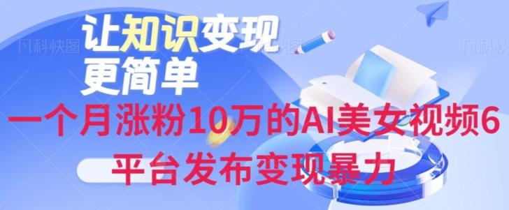 一个月涨粉10万的AI美女视频6平台发布变现暴力-星禾网创星球