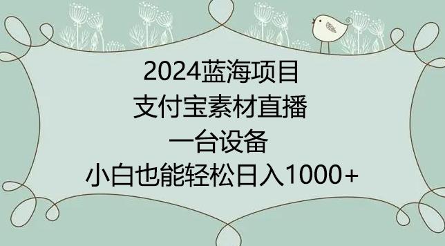 2024年蓝海项目，支付宝素材直播，无需出境，小白也能日入1000+ ，实操教程【揭秘】-星禾网创星球