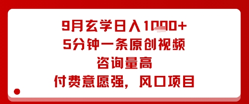 9月玄学日入1k+玩法，5分钟一条原创视频，咨询量高，付费意愿强，风口项目-星禾网创星球
